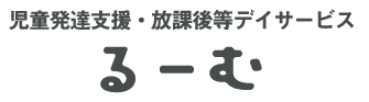 児童発達支援・放課後等デイサービスるーむ